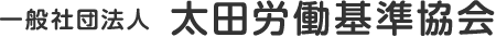 一般社団法人 太田労働基準協会